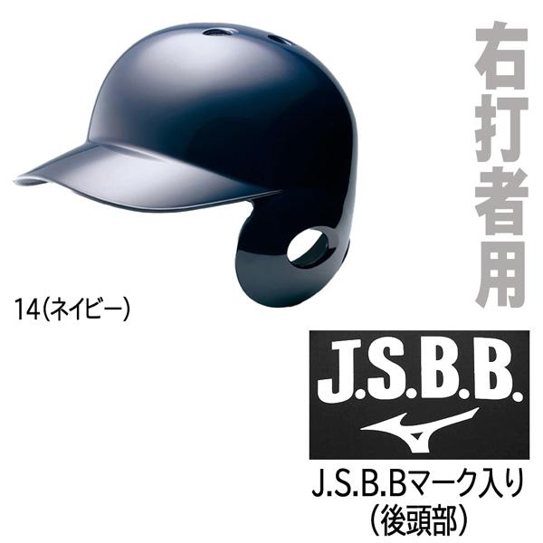 MIZUNO（ミズノ） 野球 一般用 軟式片耳打者用 右打者用 ヘルメット
