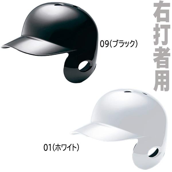 MIZUNO（ミズノ） 野球 一般用 軟式片耳打者用 右打者用 ヘルメット