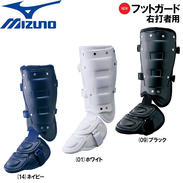 MIZUNO（ミズノ） 野球 大人用 フットガード右打者用 公式戦使用可