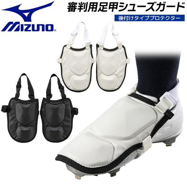 ミズノ mizuno 野球 審判用足甲シューズガード 後付けタイププロテクター 1DJLU240 | American Eagle