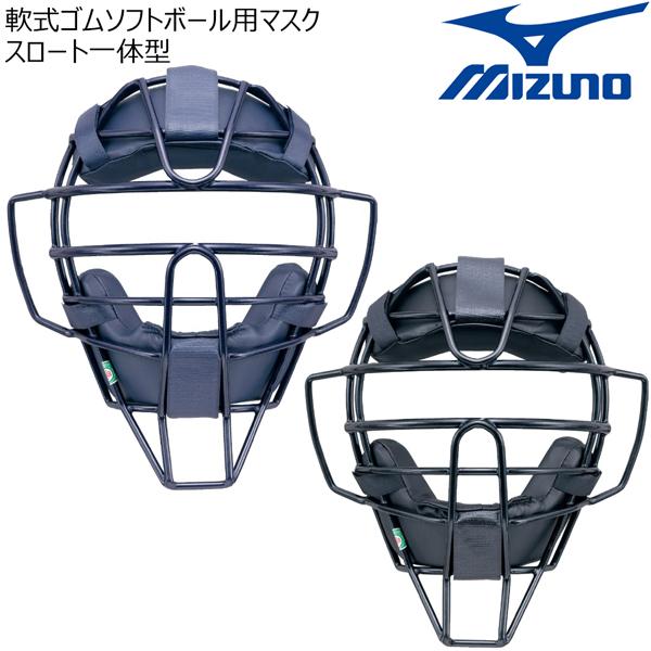 ミズノ 軟式ゴムソフトボール マスク スロートガード一体型 SGマーク付き 1DJQD210 | MIZUNO | 03