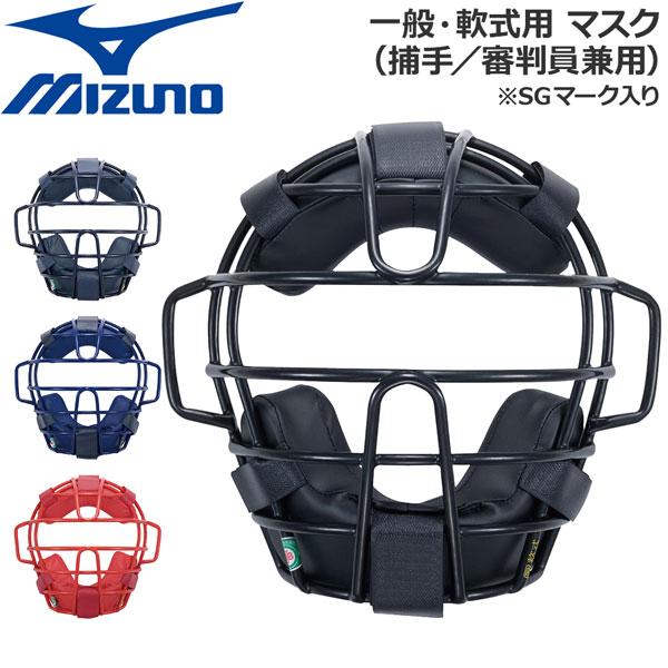 ミズノ 新品■送料無料■ 野球 マスク 一般軟式用 品質検査済 防具 捕手用 MIZUNO キャッチャー