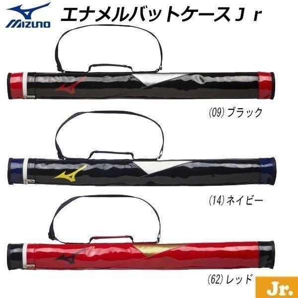 野球 バットケース 子供用 1本用 安全 〜83cm ジュニア エナメルバットケース 卸売り MIZUNO ミズノ