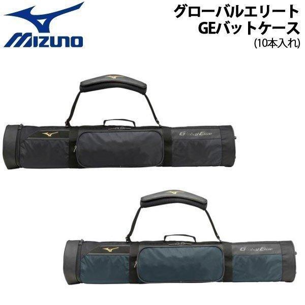 【最新入荷】 ミズノ 野球 MIZUNO グローバルエリート L96×W24×H24cm 最新人気 10本入れ 一般用 バットケース