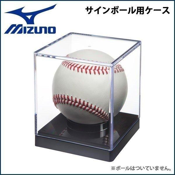 ミズノ 野球 MIZUNO ブランド買うならブランドオフ ポリスチレン製 オーバーのアイテム取扱☆ -記念ボール ボール用ケース サインボール用-