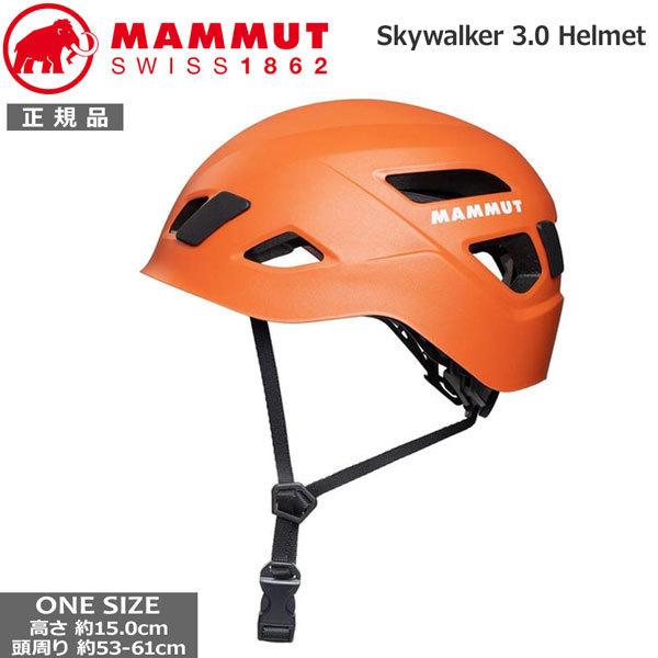 40％OFFの激安セール 美品 クライミング トレッキング ヘルメット マムート MAMMUT Skywalker 3.0 Helmet 登山 disk-rescue.sakura.ne.jp disk-rescue.sakura.ne.jp