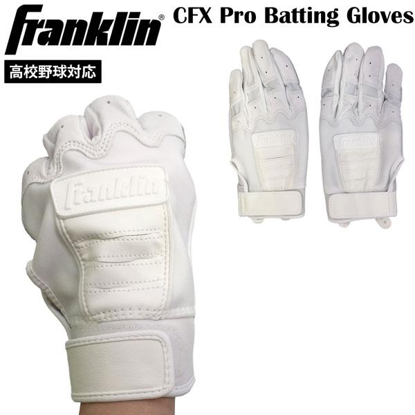 フランクリン Franklin 野球 手袋 バッティンググローブ 大人 高校野球 対応 HIGH SCHOOL CFX PRO CHROME ハイスクール ホワイト メール便配送 | フランクリン
