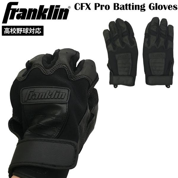 フランクリン Franklin 野球 手袋 バッティンググローブ 大人 高校野球 対応 バッティンググローブ HIGH SCHOOL CFX PRO CHROME ハイスクール メール便配送 | フランクリン