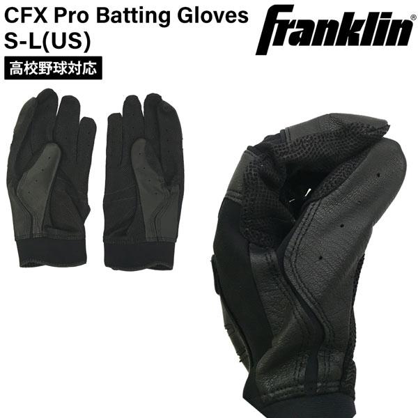 フランクリン Franklin 野球 手袋 バッティンググローブ 大人 高校野球 対応 バッティンググローブ HIGH SCHOOL CFX PRO CHROME ハイスクール メール便配送 | フランクリン | 04