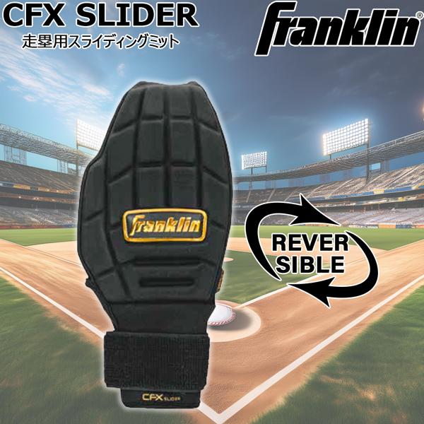 野球 一般用 フランクリン Franklin CFX SLIDER 走塁用スライディングミット メール便配送 | フランクリン