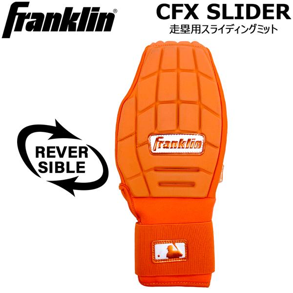 フランクリン Franklin 野球 一般用 CFX SLIDER 走塁用スライディング