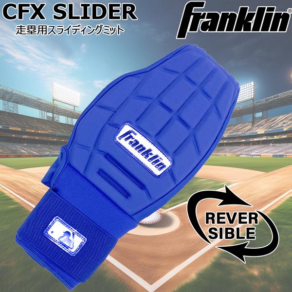 フランクリン Franklin 野球 一般用 CFX SLIDER 走塁用スライディングミット ロイヤル 23555c5 メール便配送 | フランクリン