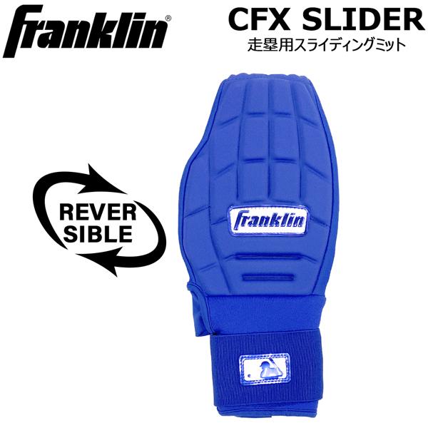 フランクリン Franklin 野球 一般用 CFX SLIDER 走塁用スライディングミット ロイヤル 23555c5 メール便配送 | フランクリン | 01
