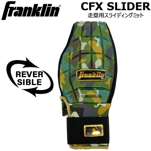 フランクリン Franklin 野球 一般用 CFX SLIDER 走塁用スライディングミット カモ 23555c7 メール便配送 | フランクリン | 01