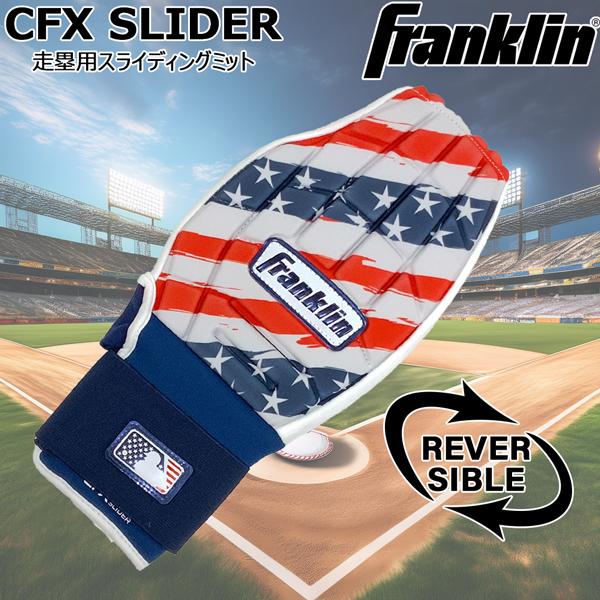 フランクリン Franklin 野球 一般用 CFX SLIDER 走塁用スライディングミット USA 23555c8 メール便配送 | フランクリン
