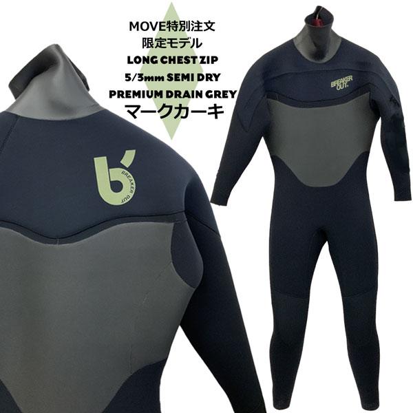 BREAKER OUT セミドライ ウェットスーツ　サーフィン breaker out セミドライ ウインドサーフィン ウエットスーツ