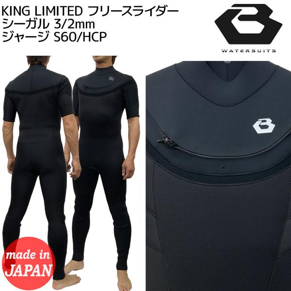 ウエットスーツ シーガル 3/2mm ビーウェット 25 BEWET KING LIMITED 