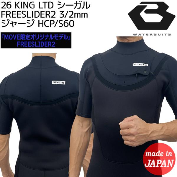 ビーウェット シーガル 26 BEWET KING LIMITED フリースライダー2 3
