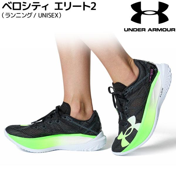 アンダーアーマー ランニングシューズ UNDER ARMOUR ベロシティ エリート2 BLK/HYG/HYG ランシュー | ブランド登録なし | 17