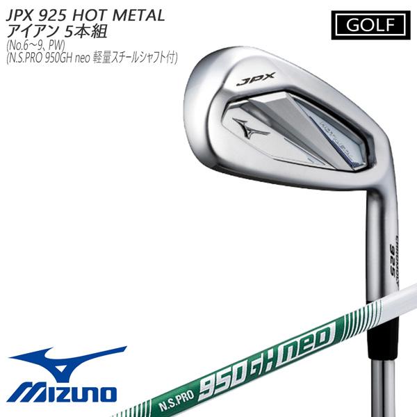 Mizuno JPX925 ホットメタルプロアイアンセット 6-9 P MIZUNO GOLF ミズノ JPX925 HOT METAL アイアンセット (6〜9 PW)5本