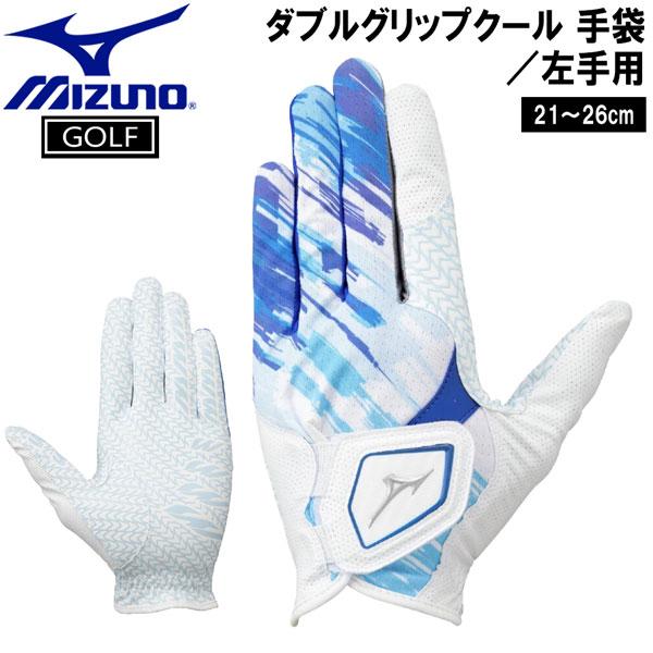 ミズノ ゴルフグローブ ダブルグリップ クール夏用 W-GRIP ホワイト 左手装着 ゴルフ メール便配送 | MIZUNO