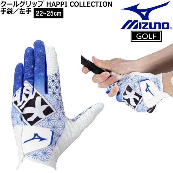 ミズノ ゴルフグローブ クールグリップ 夏用 HAPPI COLLECTION 左手装着 ゴルフ メール便配送 | MIZUNO | 03