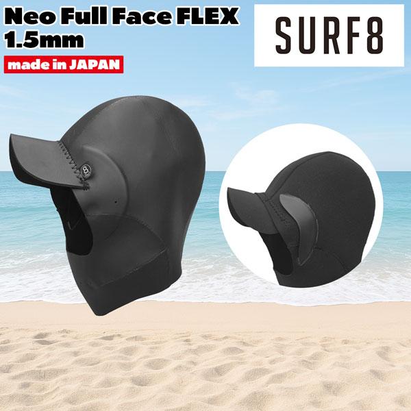サーフエイト フード ヘッドギア 25-26 SURF8 1.5mm ネオフルフェイス FLEX BLACK 日本製 85F3NF2 | ブランド登録なし | 04