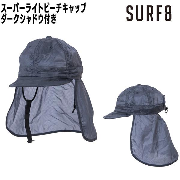 サーフエイト SURF8 スーパーライトビーチキャップ ダークシャドウ付き 超軽量装着感重視 フリーサイズ 86S3UC4 メール便配送 | ブランド登録なし | 02