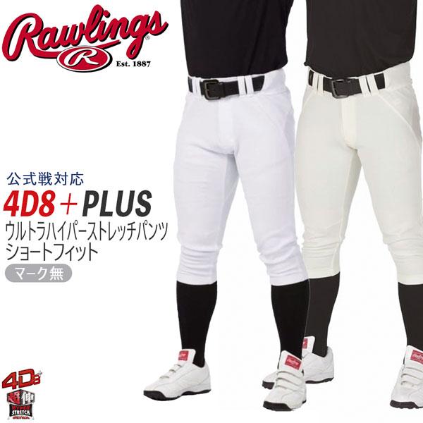 野球 ユニフォームパンツ ショートフィットパンツ 一般 メンズ ローリングス Rawlings 4D8 plusウルトラハイパーストレッチパンツ マーク無し 公式戦対応 | OUTDOOR RESEARCH