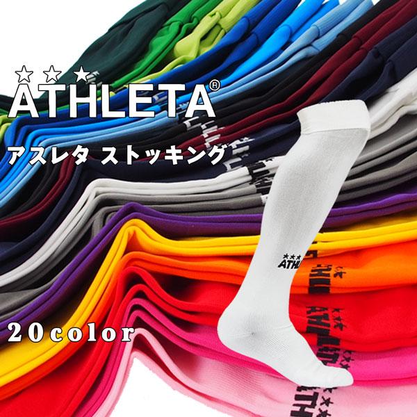 アスレタストッキング Athleta ゲーム ストッキング ソックス アスレタソックス サッカー フットサル チームオーダー Ath 19aw Sonicacts