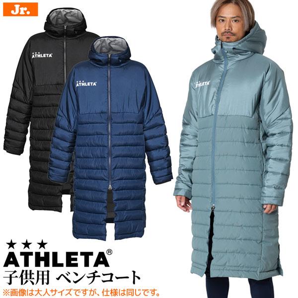 ATHLETA（アスレタ） ジュニア ロングコート ベンチコート 子ども用