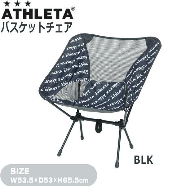 折りたたみ椅子 アスレタ ATHLETA バスケットチェア  サッカーフットサル ath-22ss｜move