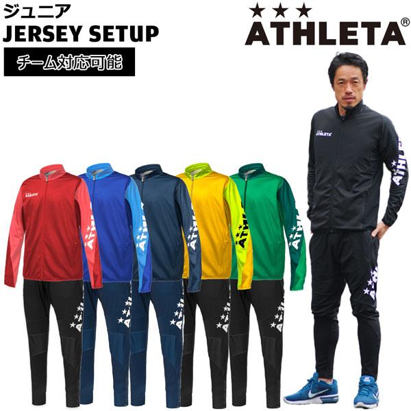 ATHLETA アスレタ ジュニア 上下セット 子供用 定番チーム対応 ATHLETA アスレタ ジュニア 上下セット 子供用 定番チーム対応