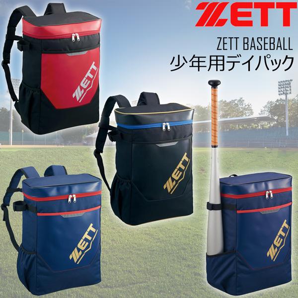 ゼット 野球 バックパック ZETT 少年用 バッグ リュック ジュニア 子ども デイパック 約20L バット収納可 | ゼット