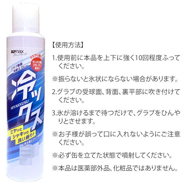 野球 グラブ専用冷感スプレー ザナックス xanax 冷ックス baohys1 | ザナックス | 01