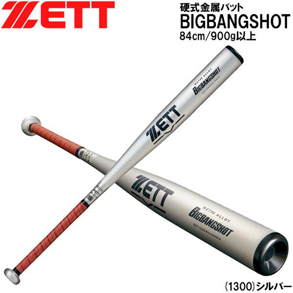 【新品未使用】ZETTビッグバンショットミドルヘッドバランス84cm新基準対応 ゼット（ZETT） 野球 バット 新基準硬式金属 一般用 ビックバン