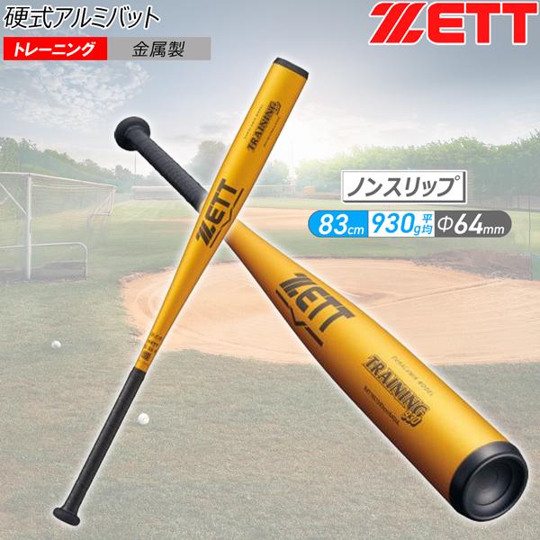 ゼット 硬式金属バット ZETT 硬式アルミバット 練習用バット 83cm 930g平均 | ゼット