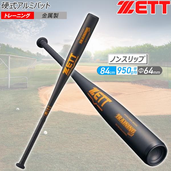 ゼット 硬式金属バット ZETT 硬式アルミバット 練習用バット 84cm 950g平均 | ゼット