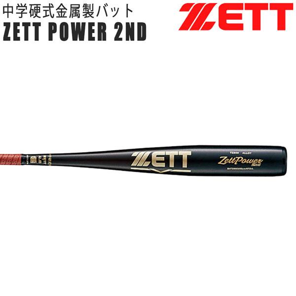 ゼット（ZETT） 中学硬式バット 中学硬式 アルミバット ゼットパワー 