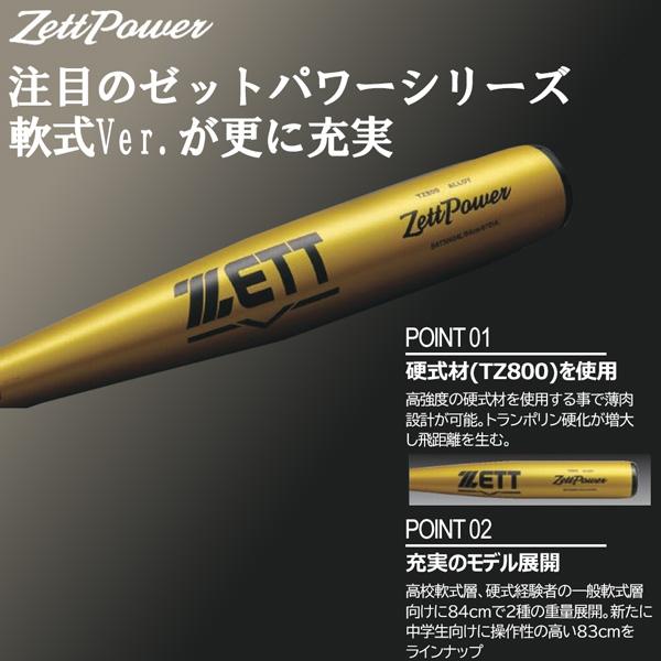 ゼット 一般 軟式バット ZETT 軟式アルミバット ゼットパワー 84cm 750g平均 ミドルバランス 金属バット 日本製 | ゼット | 03