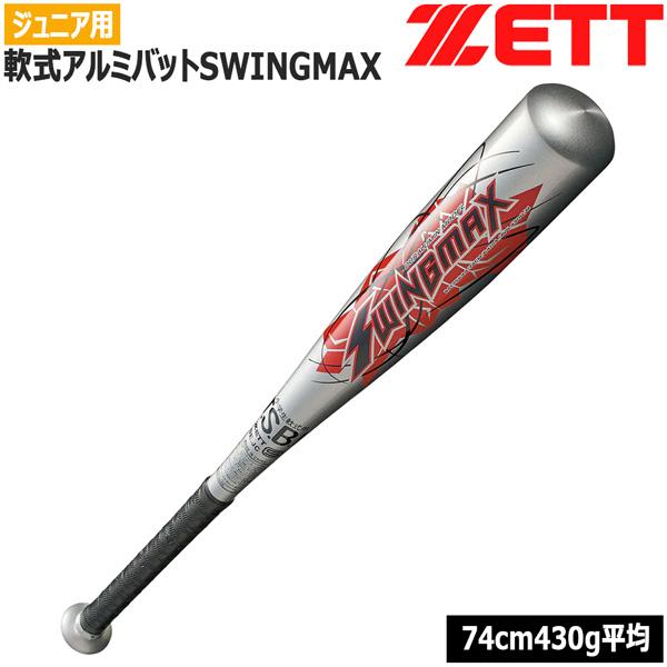 ゼット 少年用 軟式バット ZETT ジュニア 軟式アルミバット SWINGMAX 小学生軟式バット 74cm 430g平均 ミドルバランス 金属 超々ジュラルミン | ゼット | 02