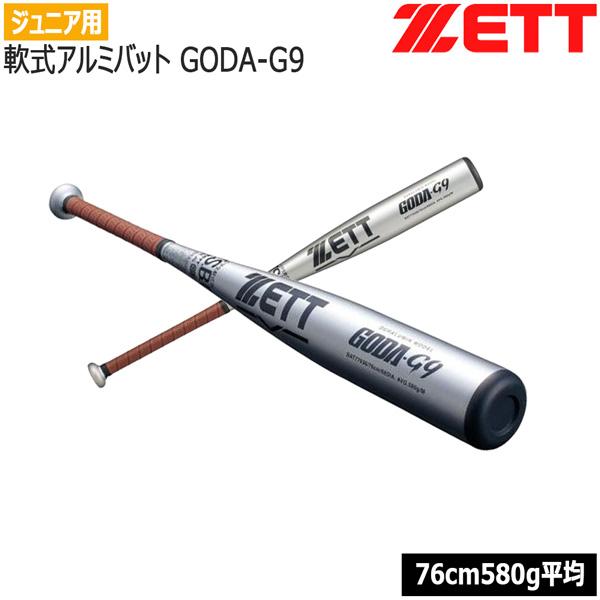 ゼット 少年用 軟式バット ZETT ジュニア 軟式アルミバット GODA-G9 小学生軟式バット 76cm 580g平均 ミドルバランス 金属 超々ジュラルミン | ゼット | 02