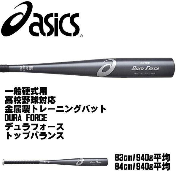 野球 アシックス バット 高校野球対応 Asics 金属製トレーニングバット Force 一般硬式用 Dura 一般硬式用 7015 91 Move 高校野球対応 デュラフォース トップバランス cm 84cm