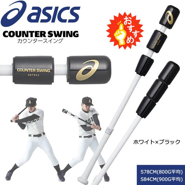 野球 トレーニングバット 一般 少年 アシックス asicsbaseball カウンタースイング｜move