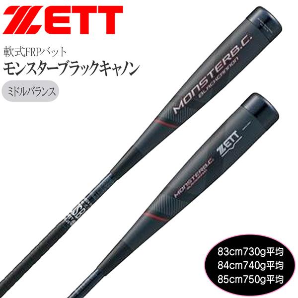最終値下げ中軟式バット モンスターブラックキャノン 83cm720g