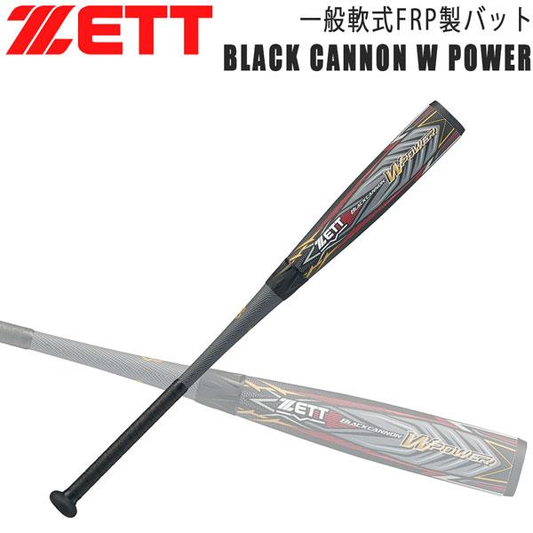 爆買 ゼット 一般軟式バット ZETT 軟式 FRPバットブラックキャノンWP カーボンバット トップバランス ケース付き | ゼット