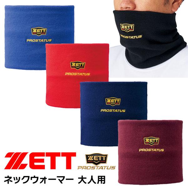 野球 ZETT ゼット ネックウォーマー プロステイタス bfn110 一般大人用 メール便配送 | ゼット | 01