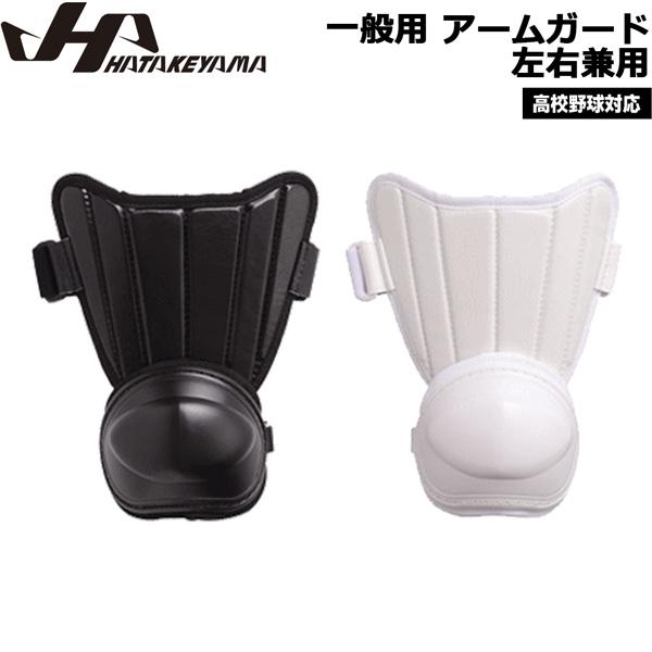ハタケヤマ HATAKEYAMA  一般用 アームガード 左右兼用 -高校野球対応- ホワイト・ブラック | ハタケヤマ