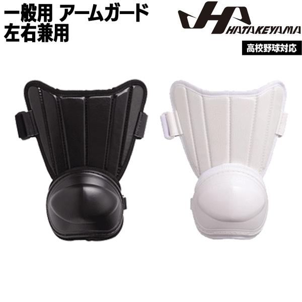 ハタケヤマ HATAKEYAMA  一般用 アームガード 左右兼用 -高校野球対応- ホワイト・ブラック | ハタケヤマ | 01