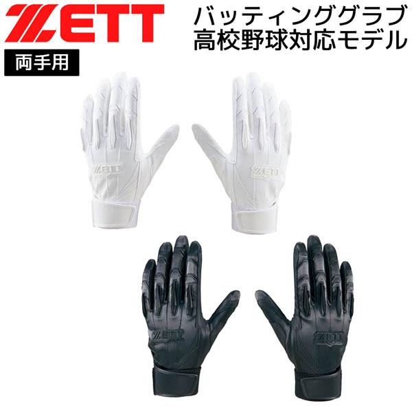ゼット ベースボール バッテ 両手 ZETT バッティンググラブ 両手用  野球 高校野球対応モデル メール便配送 | ゼット